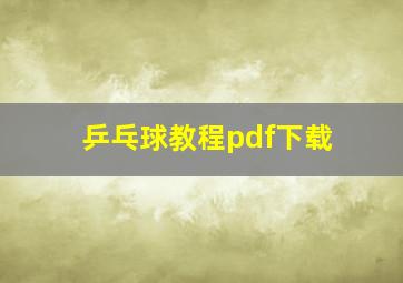 乒乓球教程pdf下载