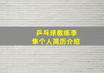 乒乓球教练李隼个人简历介绍