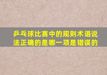 乒乓球比赛中的规则术语说法正确的是哪一项是错误的