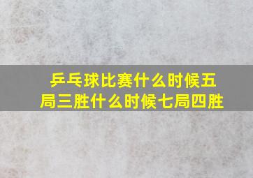 乒乓球比赛什么时候五局三胜什么时候七局四胜