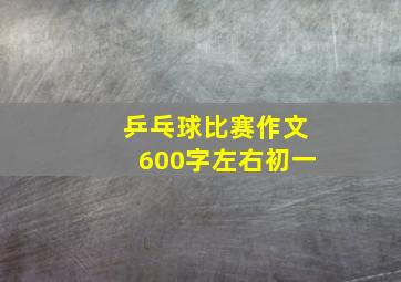 乒乓球比赛作文600字左右初一