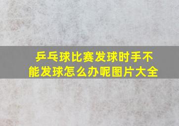 乒乓球比赛发球时手不能发球怎么办呢图片大全