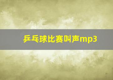 乒乓球比赛叫声mp3