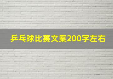 乒乓球比赛文案200字左右