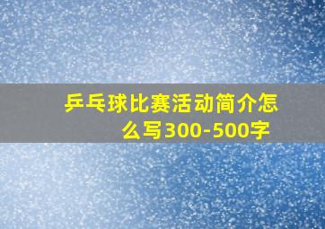 乒乓球比赛活动简介怎么写300-500字