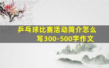 乒乓球比赛活动简介怎么写300-500字作文