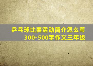 乒乓球比赛活动简介怎么写300-500字作文三年级