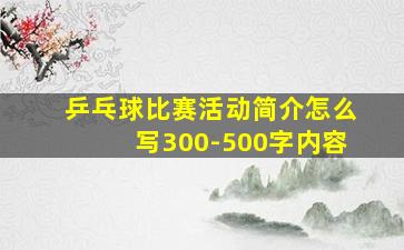 乒乓球比赛活动简介怎么写300-500字内容