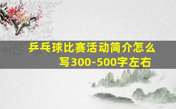 乒乓球比赛活动简介怎么写300-500字左右