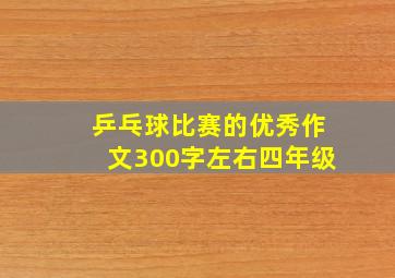 乒乓球比赛的优秀作文300字左右四年级