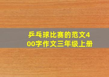 乒乓球比赛的范文400字作文三年级上册