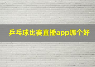 乒乓球比赛直播app哪个好