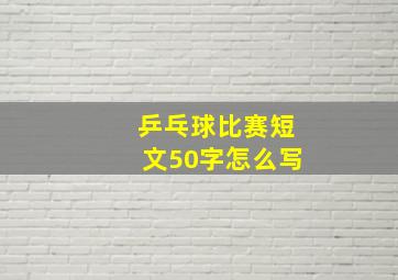 乒乓球比赛短文50字怎么写