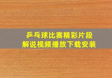 乒乓球比赛精彩片段解说视频播放下载安装