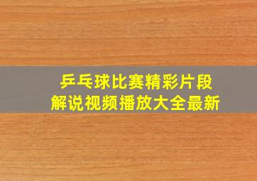 乒乓球比赛精彩片段解说视频播放大全最新