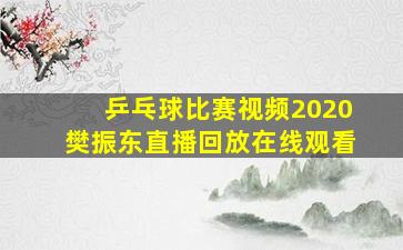 乒乓球比赛视频2020樊振东直播回放在线观看