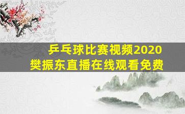 乒乓球比赛视频2020樊振东直播在线观看免费