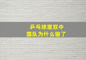 乒乓球混双中国队为什么输了