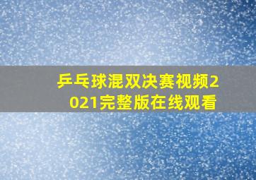 乒乓球混双决赛视频2021完整版在线观看