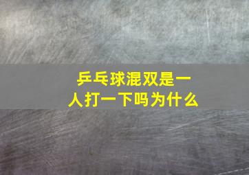 乒乓球混双是一人打一下吗为什么