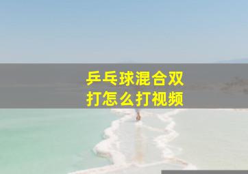 乒乓球混合双打怎么打视频