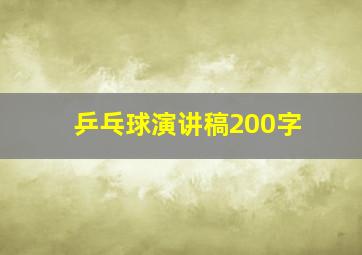 乒乓球演讲稿200字