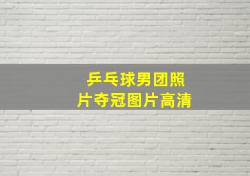 乒乓球男团照片夺冠图片高清