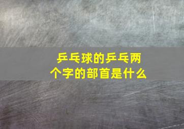 乒乓球的乒乓两个字的部首是什么