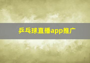 乒乓球直播app推广