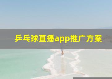 乒乓球直播app推广方案