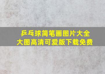 乒乓球简笔画图片大全大图高清可爱版下载免费