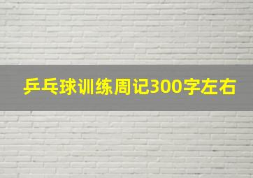 乒乓球训练周记300字左右