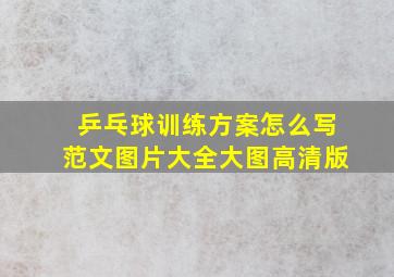 乒乓球训练方案怎么写范文图片大全大图高清版