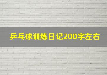 乒乓球训练日记200字左右