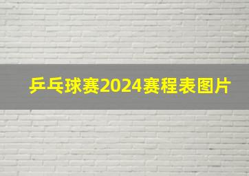 乒乓球赛2024赛程表图片