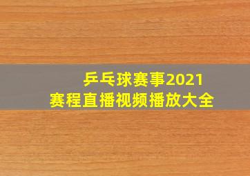 乒乓球赛事2021赛程直播视频播放大全