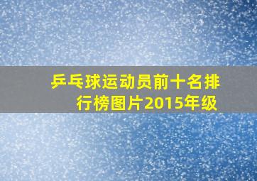 乒乓球运动员前十名排行榜图片2015年级