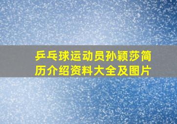 乒乓球运动员孙颖莎简历介绍资料大全及图片