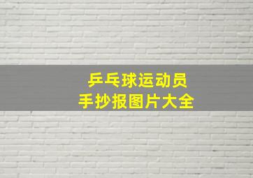 乒乓球运动员手抄报图片大全