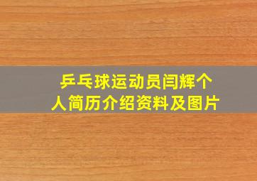 乒乓球运动员闫辉个人简历介绍资料及图片