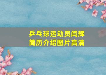 乒乓球运动员闫辉简历介绍图片高清