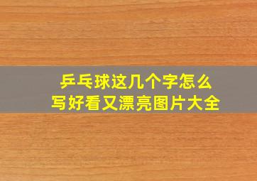 乒乓球这几个字怎么写好看又漂亮图片大全