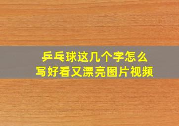 乒乓球这几个字怎么写好看又漂亮图片视频