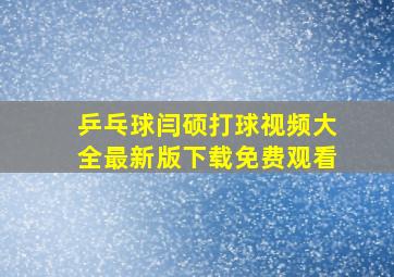 乒乓球闫硕打球视频大全最新版下载免费观看