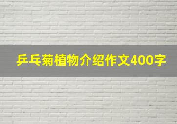 乒乓菊植物介绍作文400字