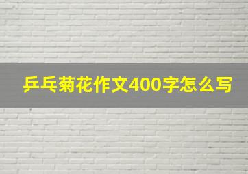 乒乓菊花作文400字怎么写