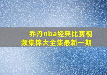 乔丹nba经典比赛视频集锦大全集最新一期