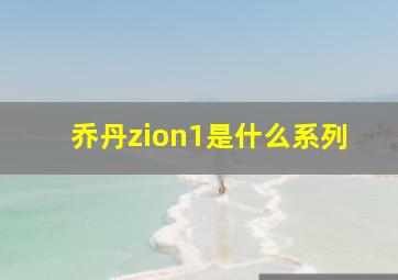 乔丹zion1是什么系列