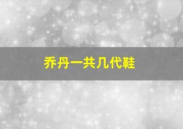 乔丹一共几代鞋