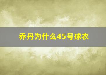 乔丹为什么45号球衣